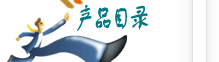 产品目录